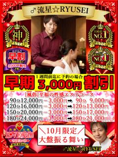 高級女性用風俗・性感エステLOVE愛撫(らぶあいぶ)　♂流星☆RYUSEI