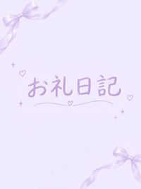 おれい