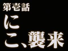 ニコンゲリオン