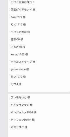 当選者様方！！