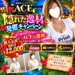 派遣型メンズエステ　ACE　バイト君