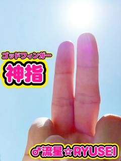 高級女性用風俗・性感エステLOVE愛撫(らぶあいぶ) 宮崎市女性向け風俗 ♂流星☆RYUSEI 写メ日記「神指💖」