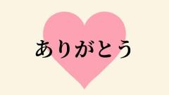 お礼?本指様