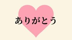 お礼?本指様