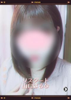 人妻ｒｅ：スタート　【宮崎体験】山口はるな