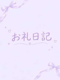 おれい