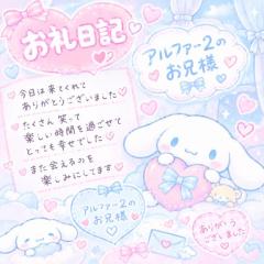 お礼日記?