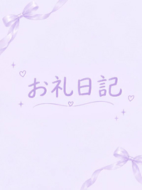 おれい