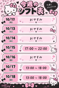 今週のシフト