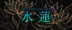 Relaxation spa 水蓮　体験入店❤️ゆな