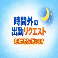 待ちナビ ののは 出勤時間外のリクエスト、ありがとうございます