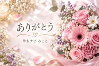 待ちナビ みこと Ｔ様へ口コミお礼