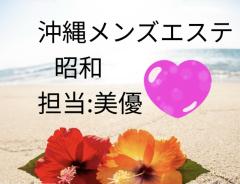 昭和（沖縄・完全個室プライベートエステ）　比嘉美優