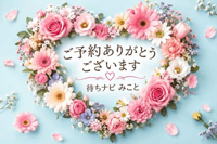 待ちナビ みこと ご予約のＴ様
