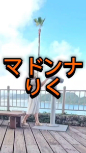 マドンナSANSAIN　りく