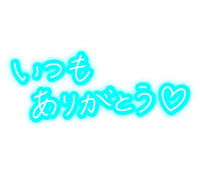 待ちナビ いろは ご予約のおれい