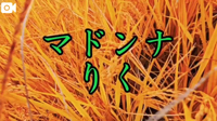 マドンナSANSAIN　りく
