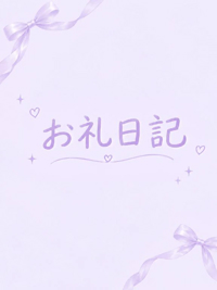 おれい