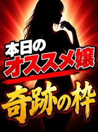 ご紹介出来るのはおひとり様だけ