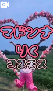 マドンナSANSAIN　りく
