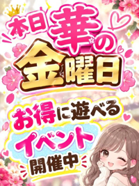 華金イベント