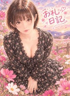 MANIN-ONREIマン淫御礼　紫乃（しの）濡れて艶めく人妻