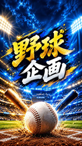 日本シリーズ企画