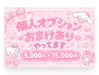 おまけオプションあります！