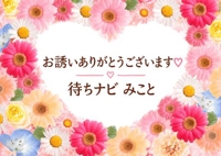 待ちナビ みこと 仲良しのＯ様へ
