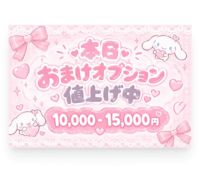 おまけオプション値上げ中