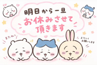 明日から一旦お休み