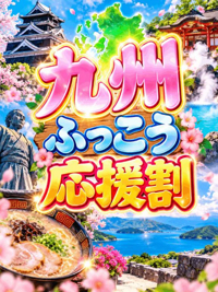 博多プラチナム れい 九州ふっこう応援割