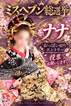 TheGrandPhoenix　ナナ※少々Hな新妻さん