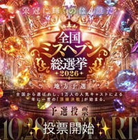 ついに投票開始