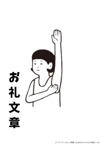 お礼メッセージ