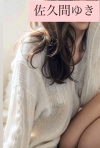 池袋㊙エステフル勃起　佐久間ゆき