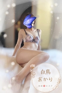 池袋㊙エステフル勃起 白鳥あかり 一緒に、じんわり