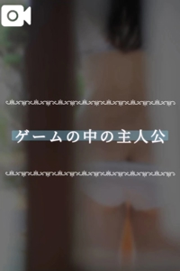 池袋㊙エステフル勃起 夏目ひかる ゲームの中の主人公