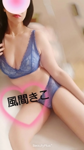 池袋㊙エステフル勃起 風間きこ 追加出勤で、きこに集中…