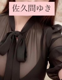 池袋㊙エステフル勃起　佐久間ゆき