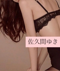 池袋㊙エステフル勃起　佐久間ゆき