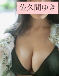 池袋㊙エステフル勃起 佐久間ゆき 無題