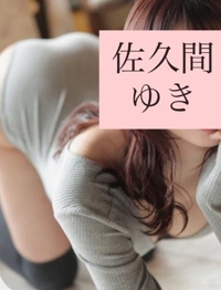 池袋㊙エステフル勃起 佐久間ゆき 丁寧に、ひとつひとつ