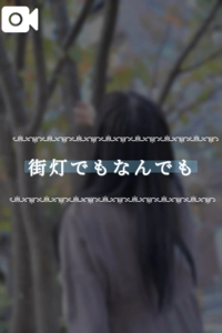 池袋㊙エステフル勃起 夏目ひかる 街灯でもなんでも