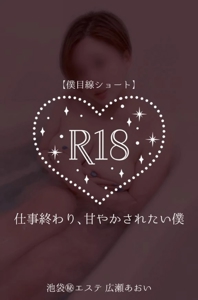 池袋㊙エステフル勃起 広瀬あおい 【僕目線ショート】仕事終わり、甘やかされたい僕