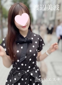 池袋㊙エステフル勃起　渡辺美波