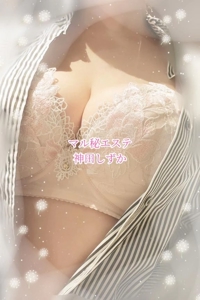 池袋㊙エステフル勃起　神田しずか