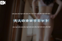 池袋㊙エステフル勃起 夏目ひかる