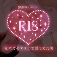 池袋㊙エステフル勃起 広瀬あおい 【僕目線ショート】初めてのエステで震えてた僕