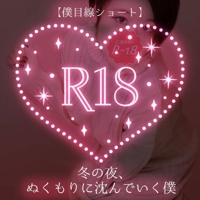 池袋㊙エステフル勃起 広瀬あおい 【僕目線ショート】冬の夜、ぬくもりに沈んでいく僕